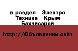  в раздел : Электро-Техника . Крым,Бахчисарай